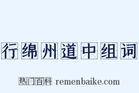 行绵州道中组词是什么意思的图片